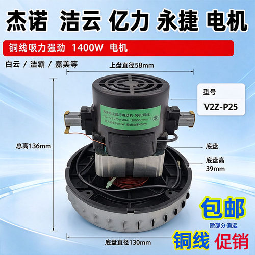 V2Z-P25-L 杰诺吸尘器用单相串劢电动机（铜线洁云电机吸尘马达