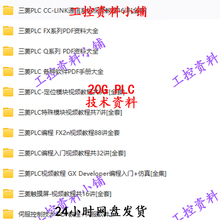 工控PLC技术资料/三菱FX2N/西门子300/400视频教程文档资料 20G