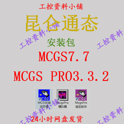 昆仑通态触摸屏组态软件MCGS 嵌入版V7.7 MCGSPro V3.32等版本