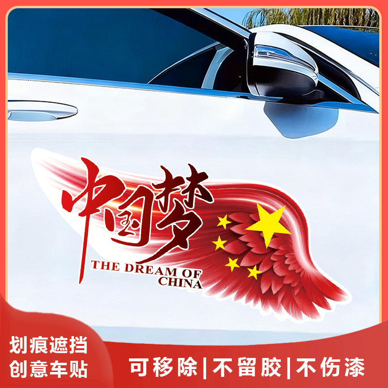 中国梦国风文字遮盖划痕车贴图片