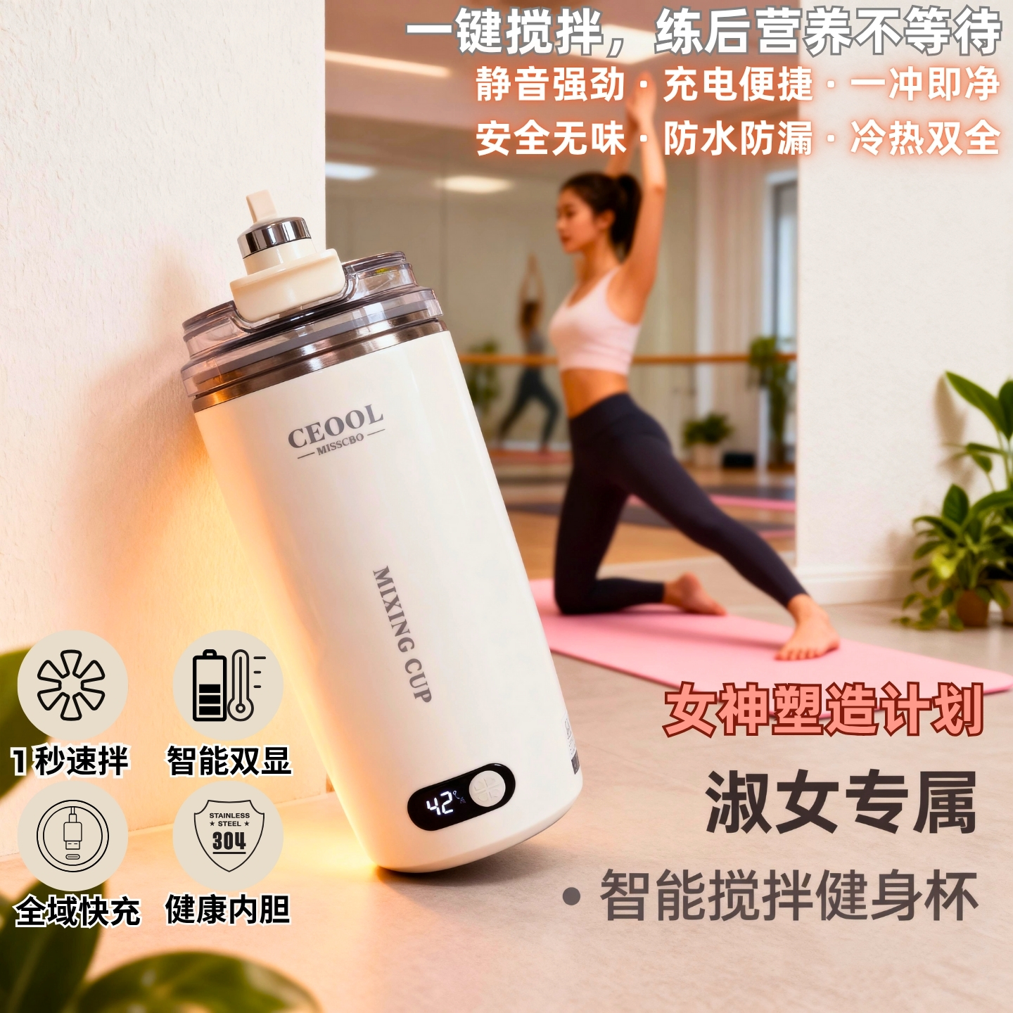 女生健身用Type-C充电数显搅拌杯
