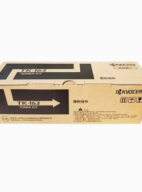 京瓷（kyocera）TK-163黑色墨粉 粉盒 P2035d打印机墨粉 硒鼓