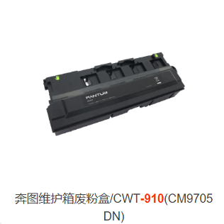 奔图CTO-910H/X黑彩粉盒硒鼓