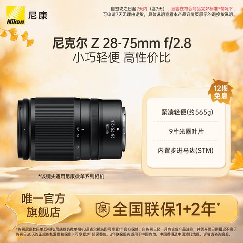 尼康Z28-75mmf/2.8微单镜头