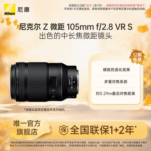Nikon/尼康Z MC 105mm f/2.8 VR S百微镜头微单相机镜头