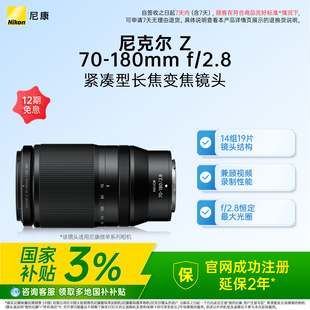 尼康尼克尔Z Nikon 180mm 2.8远摄变焦镜头 全国国补3%