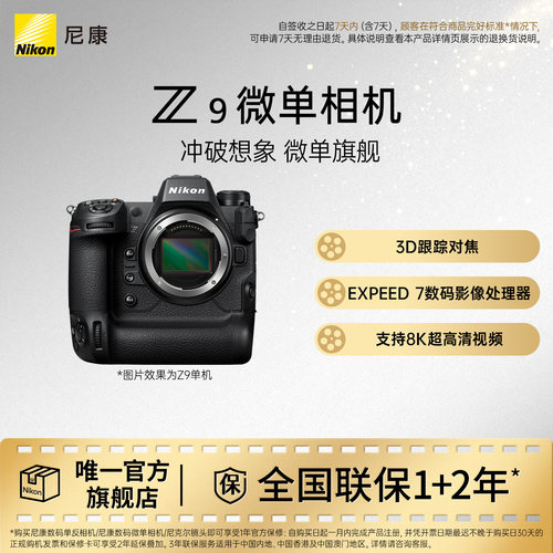 尼康Z9全画幅微单相机旗舰