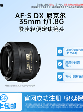 Nikon/尼康AF-S DX 35mm f/1.8G单反相机镜头 大光圈标准定焦人像