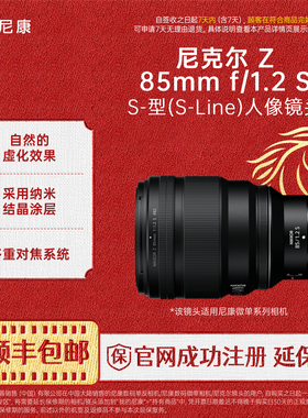 Nikon/尼康尼克尔 Z 85mm f/1.2 S微单人像镜头中远摄定焦婚礼