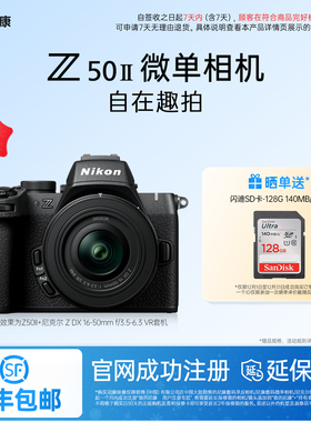 Nikon/尼康Z50II 半画幅入门级微单相机 4K高清视频拍摄 小巧机身