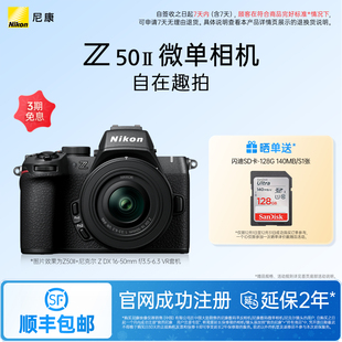 4K高清视频拍摄 半画幅入门级微单相机 小巧机身 尼康Z50II Nikon