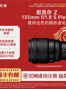 Nikon/尼康尼克尔 Z 135mm f/1.8 S Plena中长焦镜头人像植物风光