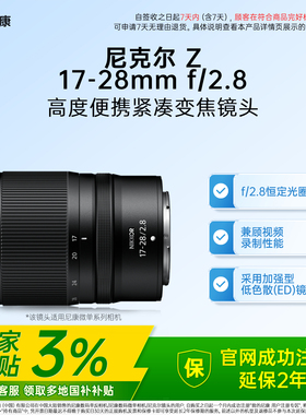 【全国国补3%】Nikon/尼康尼克尔Z17-28mm f/2.8广角变焦微单镜头
