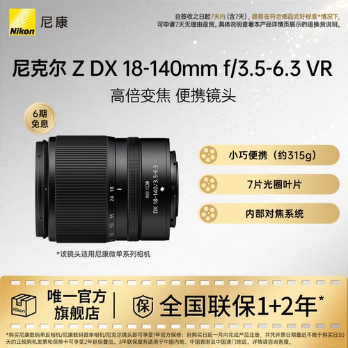尼康ZDX18-140mm微单镜头