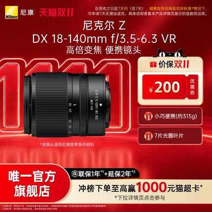 Nikon/尼康Z DX 18-140mm f/3.5-6.3 VR半画幅便携高倍变焦镜头