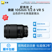 Nikon/尼康Z MC 105mm f/2.8 VR S百微镜头微单相机镜头