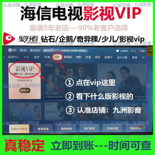 海信电视会员影视vip海信影视vip企鹅 聚好看少儿vip【九洲影音】