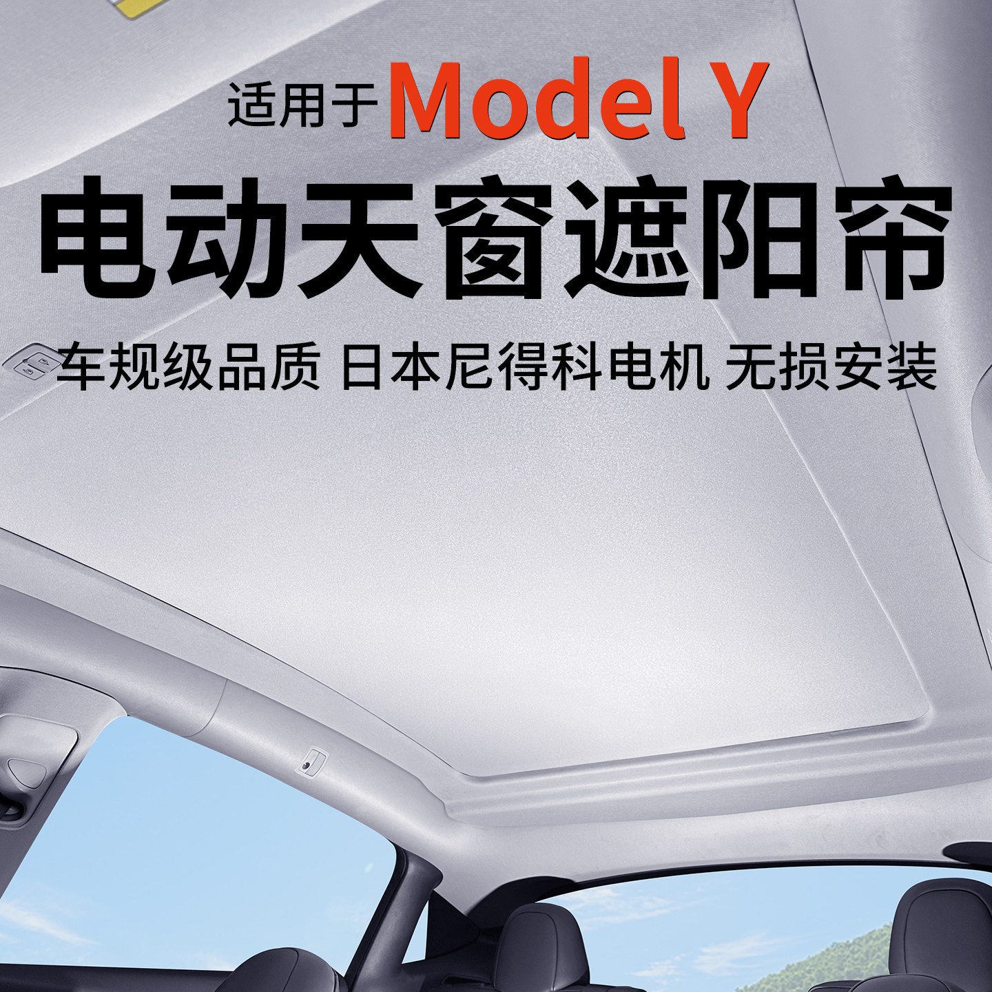 特斯拉modely电动遮阳帘防晒隔热图片