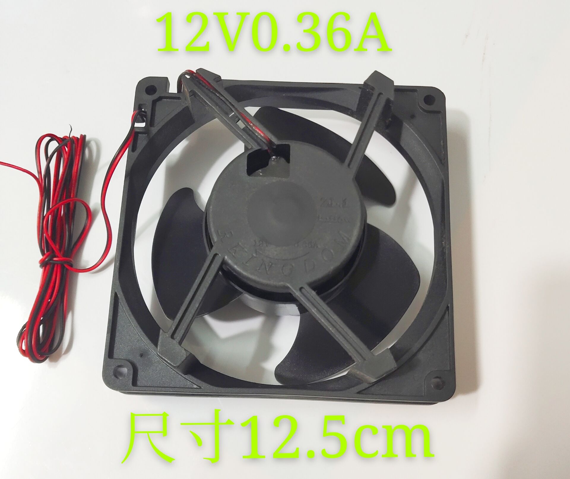 DC12V 0.36A 压缩机风机 冰箱雪柜 散热风扇 尺寸12.5cm