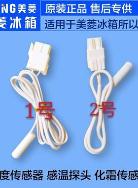 适用于美菱冰箱温度传感器适用于大部分美菱冰箱Q/MLKT-224