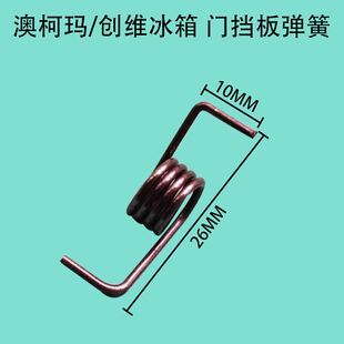 创维冰箱门挡板弹簧 创维冰箱门弹簧 创维冰箱配件门弹簧