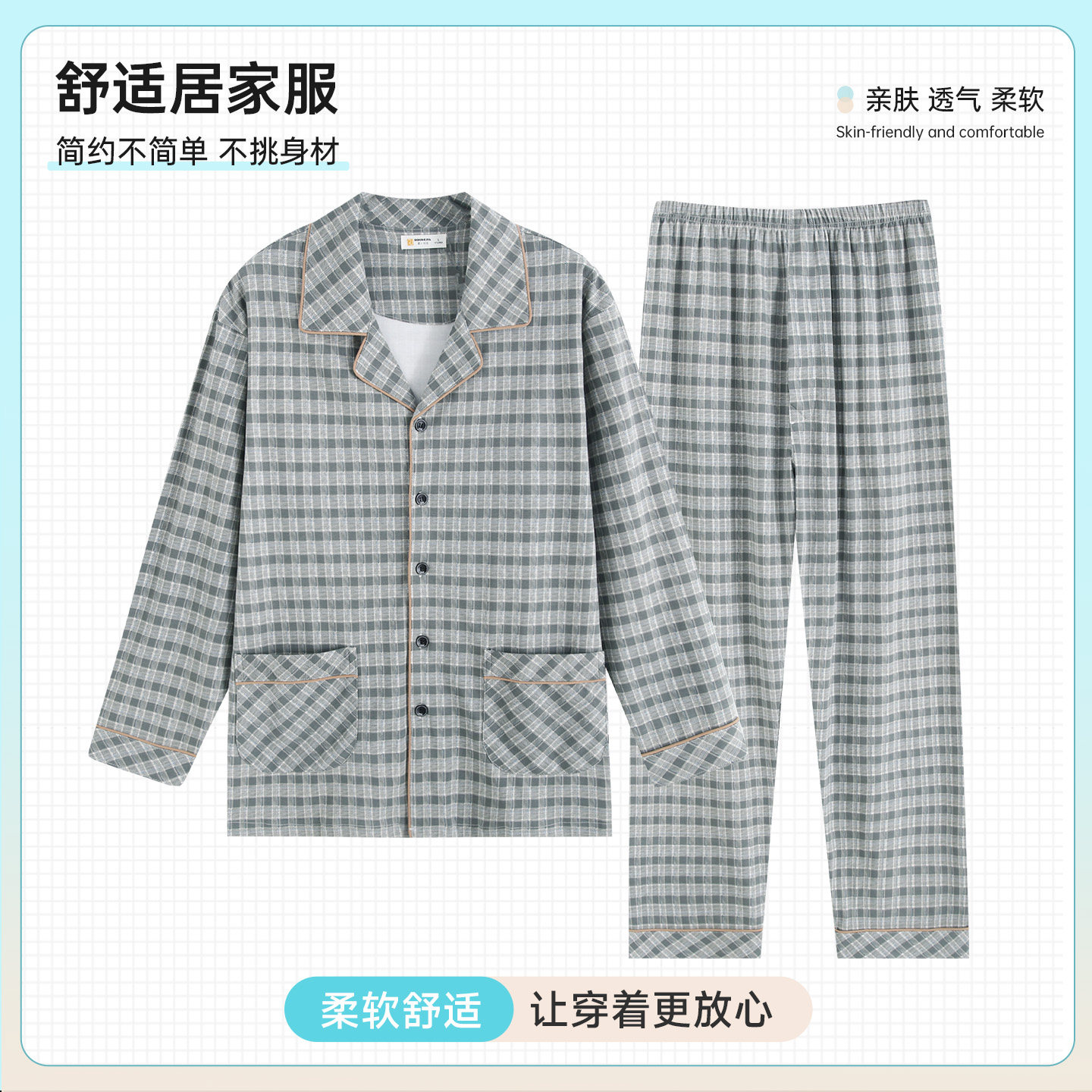 柔可佳纯棉男士开衫格子睡衣套装