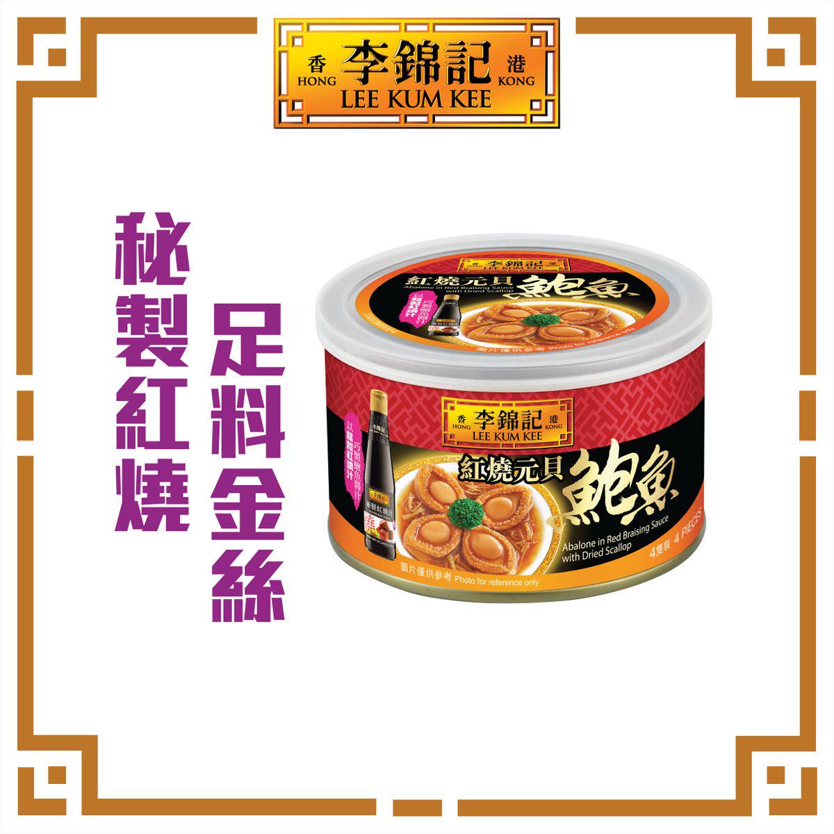 香港进口李锦记红烧元贝鲍鱼严选肉质肥美口感烟韧的鲍鱼品种180g