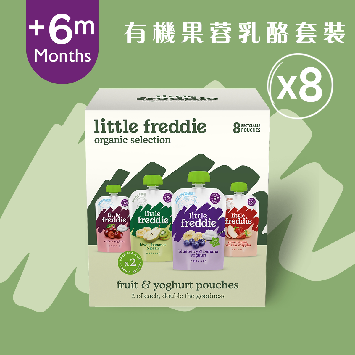 Little Freddie 香港进口婴儿宝宝有机果蓉及奶酪王牌组合100g8件
