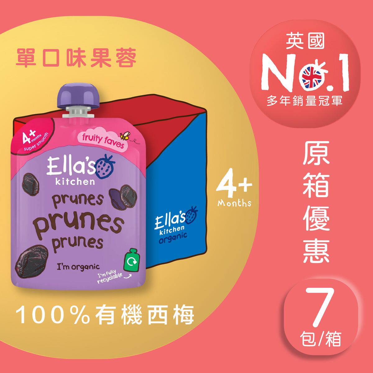 香港Ella's Kitchen 有机西梅单口味果蓉7包装婴儿食品更原汁原味