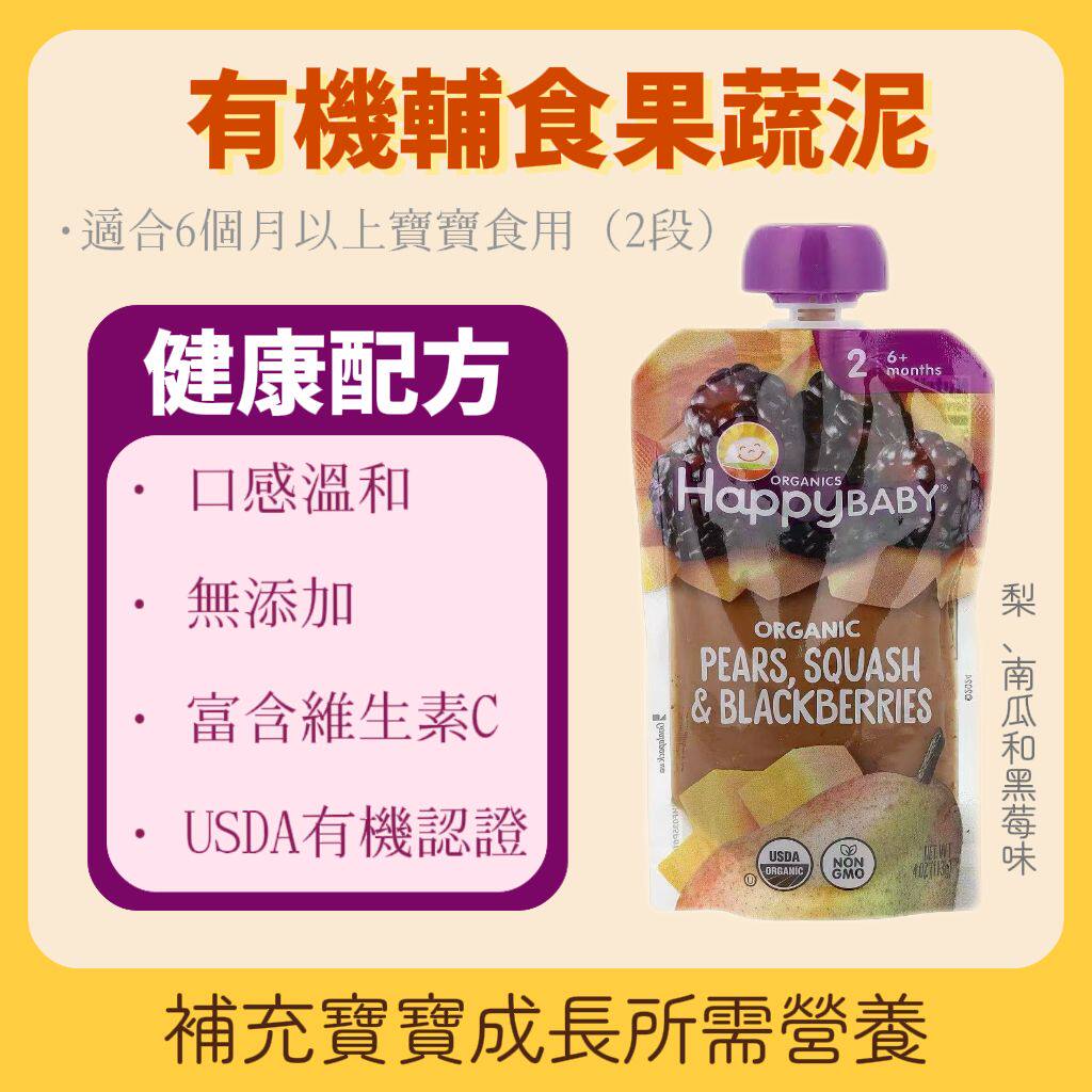 禧贝 HappyBaby2段梨南瓜黑莓有机辅食果泥113g6个月以上宝宝适用