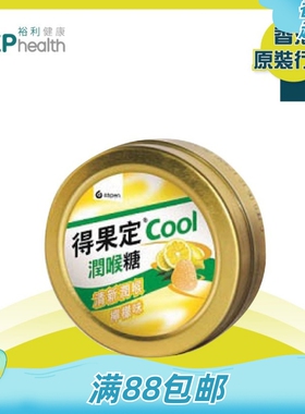 网红特选进口得果定cool润喉糖柠檬味 清新润喉清凉润喉铁盒装50G