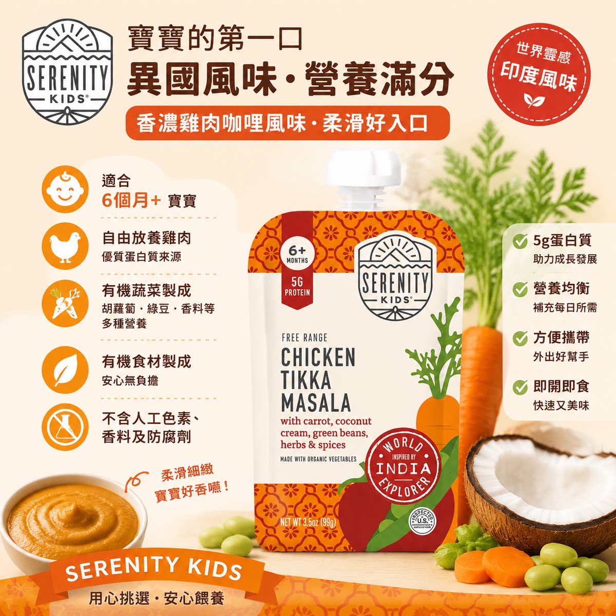 Serenity Kids美国有机印度风坦都里鸡肉咖哩肉泥99g异国风高蛋白