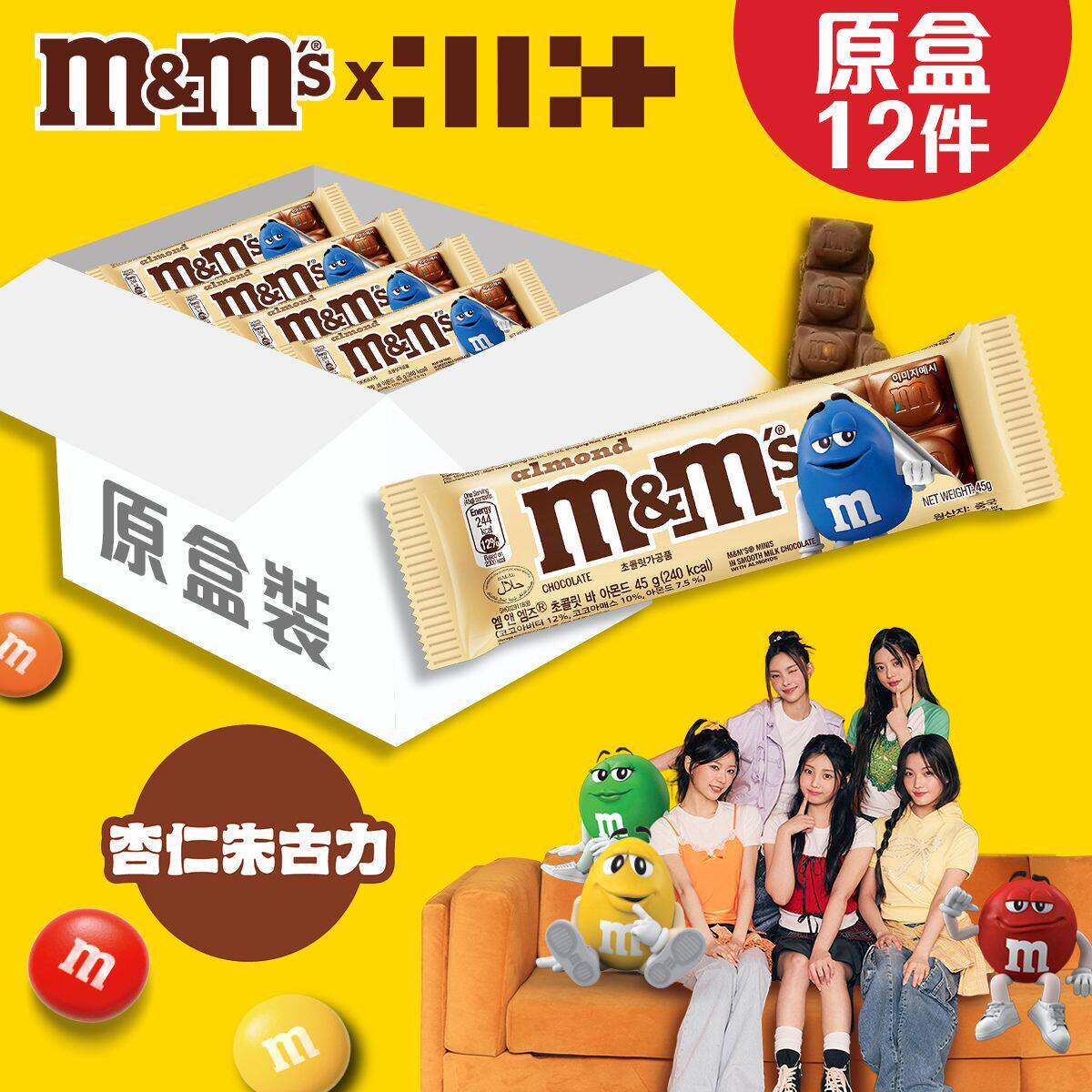 M&M's巧克力豆杏仁味糖果条装进口零食12件装一箱