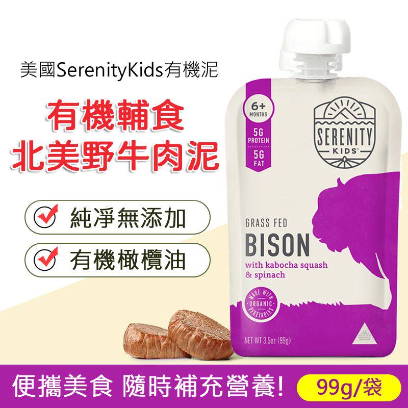 Serenity Kids美国进口宝宝婴儿辅食有机北美野牛肉泥营养肉蓉99g