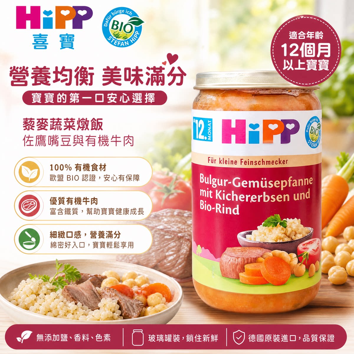喜宝HiPP 欧盟BIO有机藜麦蔬菜炖饭250g宝宝鹰嘴豆牛肉正餐辅食版