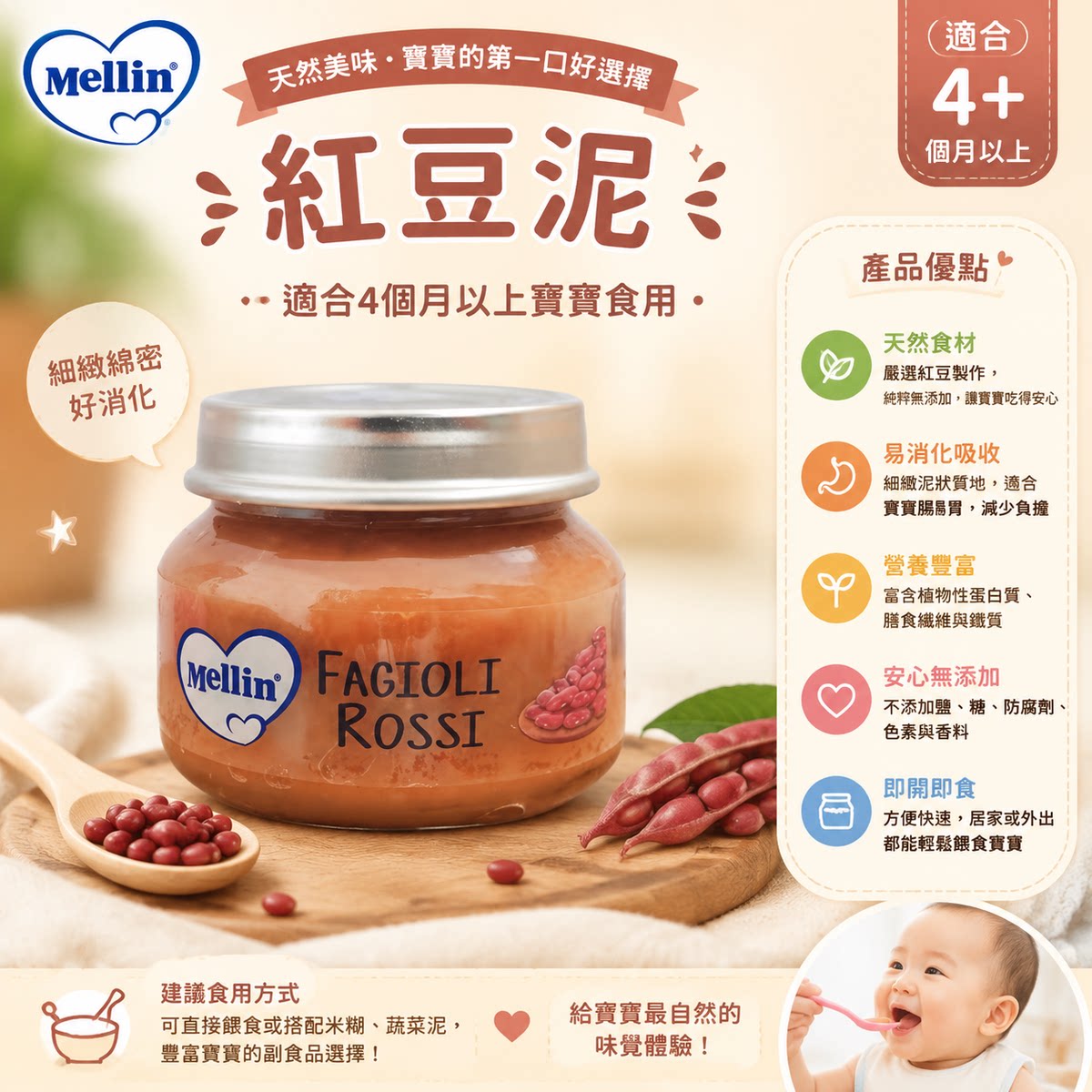 Mellin美林意大利红豆泥4个月+补充植物蛋白铁质无盐无糖无防腐剂