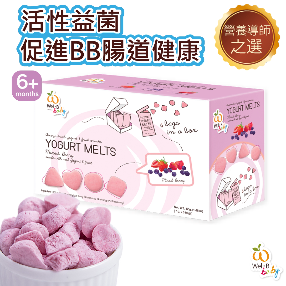 Wel-B 进口6包婴幼儿活性益菌高钙维他命AB速溶奶酪粒杂莓味6m+版