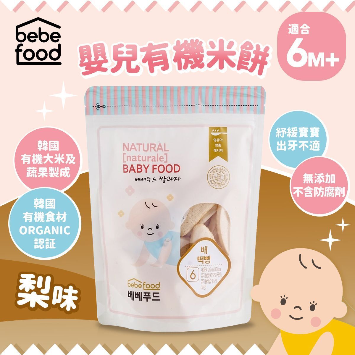 Bebefood 婴儿有机米饼梨适用于6个月以上无添加天然散装梨味进口