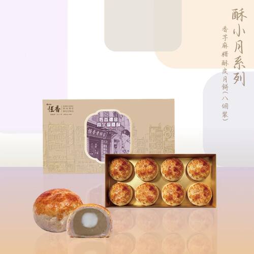 恒香 香芋麻薯酥皮月饼8件装中秋送礼伴手礼酥小月系列传统节日版