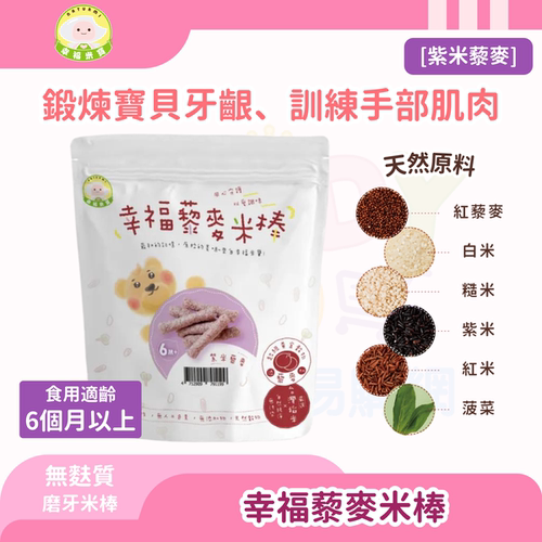 幸福米宝 Naturmi藜麦米棒6个月+婴儿紫米藜麦棒30克营养米棒米饼