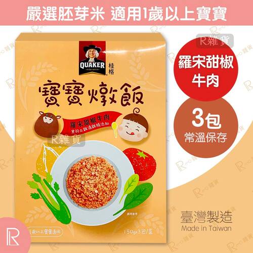 桂格 罗宋甜椒牛肉宝宝炖饭150g*3包1盒1岁+宝宝营养米饭主食辅食