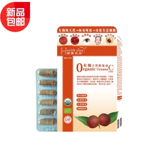 特选健康尚品·有机天然维他命C1000·增强体质、600毫克x60粒/盒
