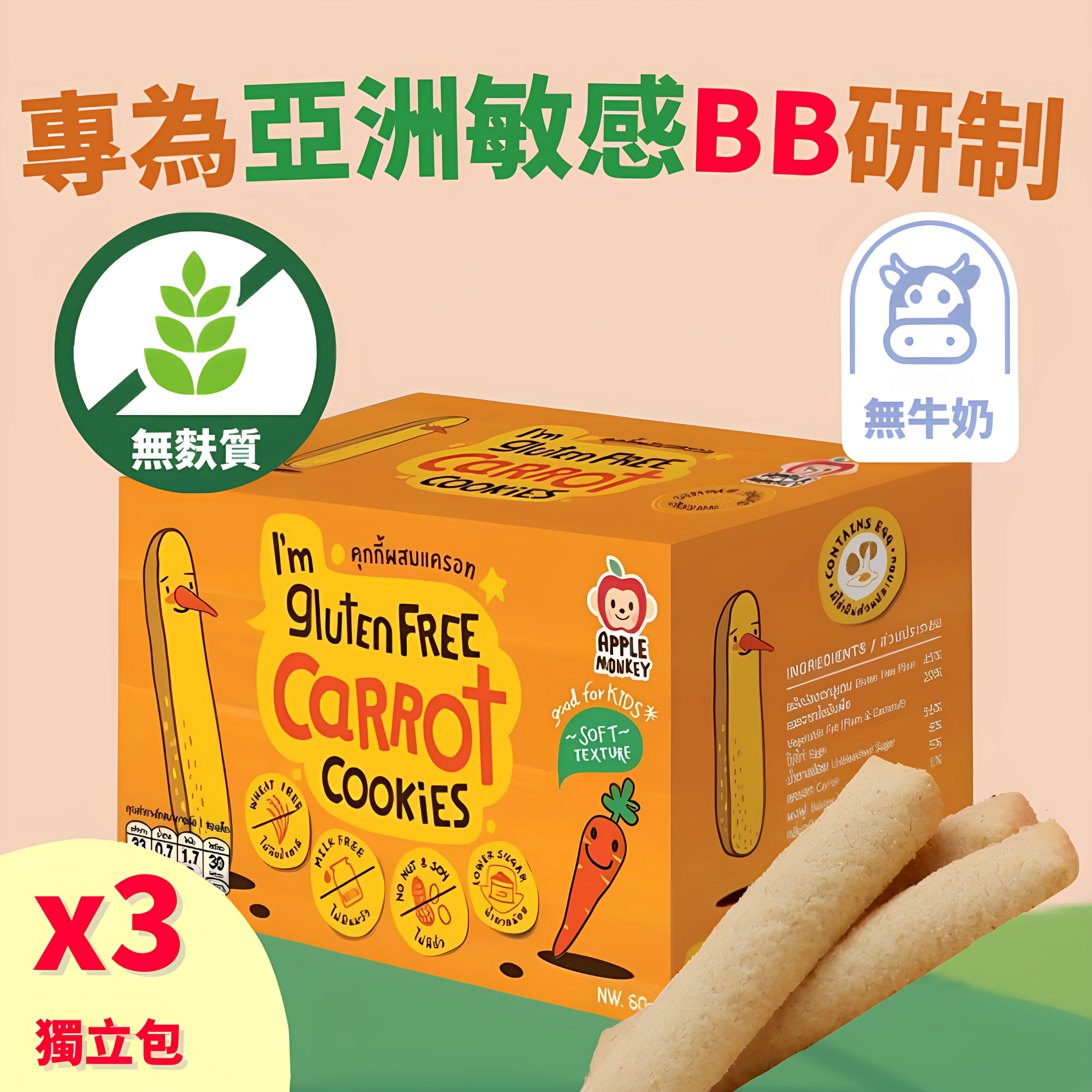 APPLEMONKEY幼儿低敏天然无麸质手指饼干20g*3包胡萝卜味零食进口