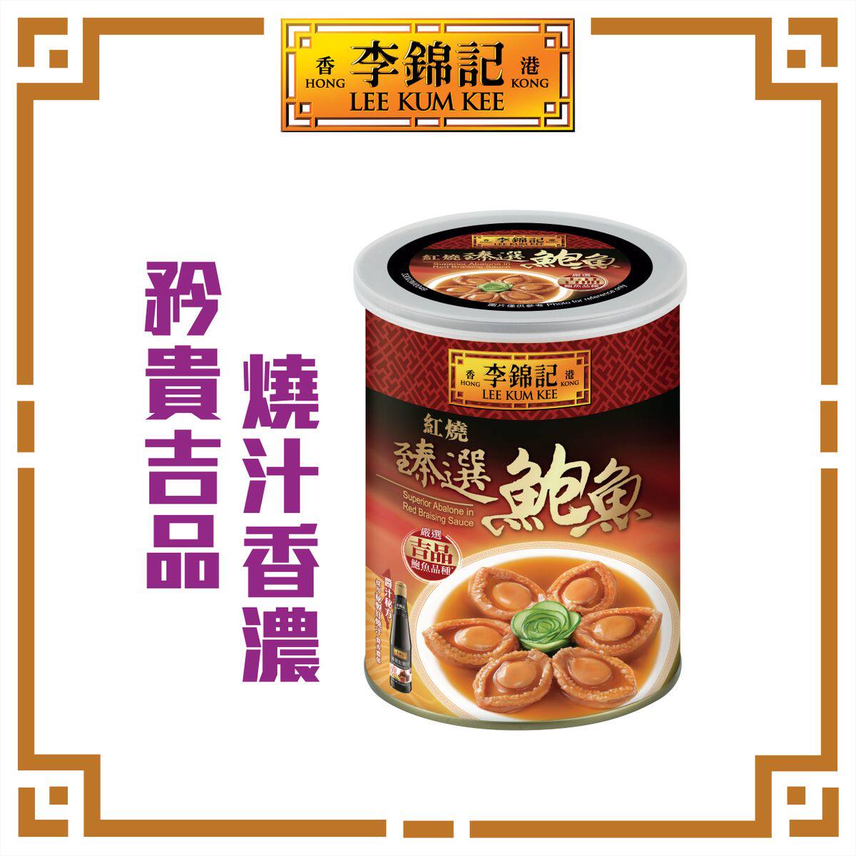 香港李锦记 红烧臻选鲍鱼380克即开即食无需烹调酱香浓郁汁稠味纯