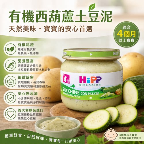 喜宝HiPP 有机西葫芦土豆泥80g欧盟有机认证4个月+宝宝辅食无盐糖