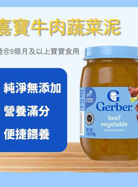 Gerber嘉宝美国进口宝宝果泥牛肉泥蔬菜泥170g婴幼儿营养辅食小食
