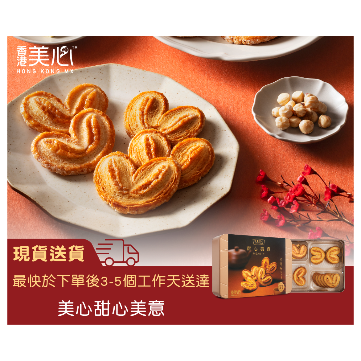 美心甜心美意休闲小零食曲奇饼干进口新年送礼办公室零食美味松脆