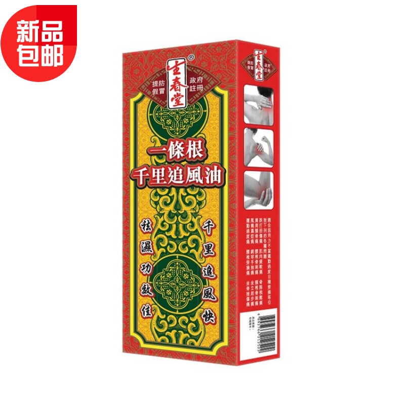 香港版生春堂一条根千里追风油50ML腰颈椎劳损灵风症痛肩周骨正品