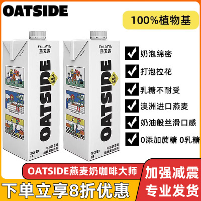 OATSIDE进口燕麦奶咖啡大师燕麦奶谷物奶0乳糖植物基拿铁专用