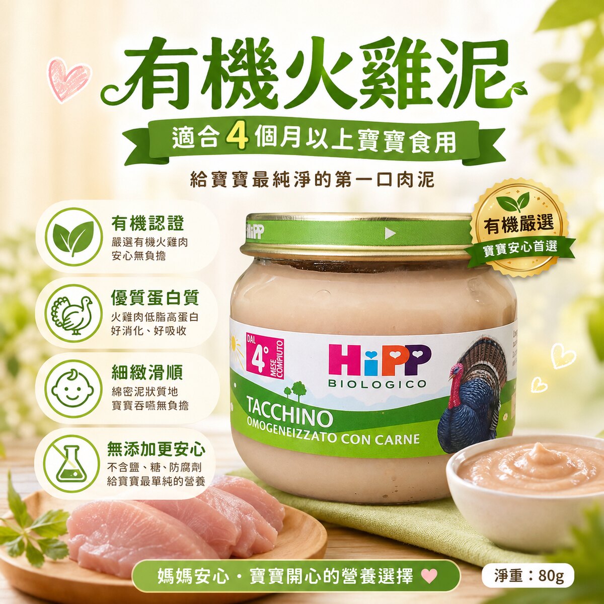 喜宝HiPP 有机火鸡泥80g欧洲进口宝宝初期辅食4个月+无盐无糖配方